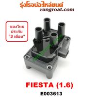 E003613 คอยล์จุดระเบิด ฟอร์ด เฟียสต้า 1.6 คอยล์จุดระเบิด FORD FIESTA คอยล์หัวเทียน ฟอร์ด เฟียสต้า 1.6 1600 คอยล์หัวเทียน FORD FIESTA 1.6 1600 คอยล์ เฟียสต้า FIESTA