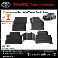 ยางปูพื้นรถยนต์เข้ารูป ตรงรุ่น TOYOTA CROSS