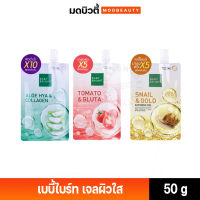 Baby Bright เบบี้ไบร์ท เจลผิวใส เจลมะเขือเทศ / เจลหอย+ทอง / เจลอโลเวร่า 50g. แบบซอง/แบบกล่อง