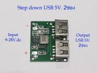 Step down Moduleแปลงไฟเข้าInput 6-28 V.DC(ไฟรถยนต์12V.)ให้ลดลงเหลือOutput 5V.DC 2.5A. USB 2ช่อง  DC-DC Converter Car Charging Step Down Module 6V-28V to 5V 2.5 A. 2Channel Charger Circuit Board Power Supply