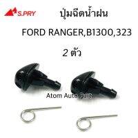 ปุ่มฉีดน้ำฝน Ford Mazda Ranger Magnum 323, B1300 ซ้าย-ขวา ชุด 2 ตัว รหัส.G83 S.PRY Tools