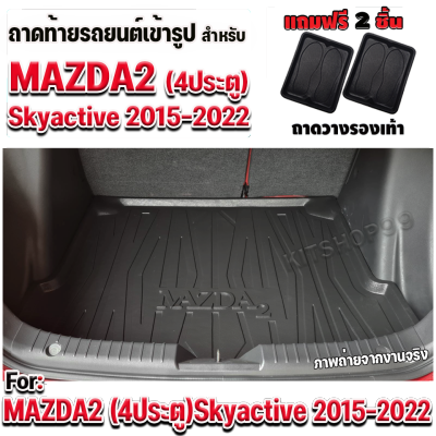 ถาดท้ายรถยนต์ สำหรับรถมาสด้า 2 MAZDA2 4 ประตู 2015 - 2022 MAZDA2 4 ประตู Skyactive  ปี 2015 - 2022 ถาดท้ายรถ MAZDA 2 4 ประตู SKYACTIVE