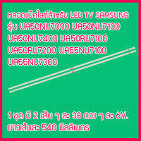 ใหม่...หลอดแบ็คไลท์ สำหรับ LED TV Samsung UA50NU7100 UA50NU7090 UA50NU7400 50RU7100  50RU7200  50RU7400 1 ชุด มี 2 เส้น  สินค้าในไทย ส่งไวจริง ๆ