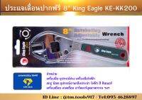 ประแจเลื่อนปากฟรี 8” King Eagle KE-KK200