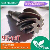 เฟืองเดือยหมูหน้า CRR L34-45 (9Tx14T)