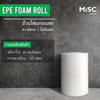 โฟมกันกระแทก หนา 1 มม. 0.65x150 ม. (EPE Foam/อีพีอีโฟม) บริการเก็บเงินปลายทาง