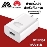 หัวเหว่ย หัวชาร์จเเท้ 100% ❤? Quick Charger Adapter 9V 2A / 5V 2A รับประกัน1ปี BY BOSSSTORE