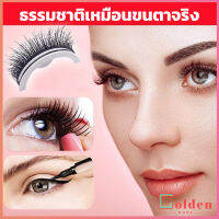 Golden ขนตาปลอม 3 D แบบมืออาชีพ มีกาวในตัว  พร้อมกาวรีฟิล false eyelashes