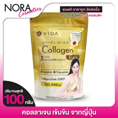 [1 ถุง] VIDA Collagen Gold วีด้า คอลลาเจน โกลด์ [100 กรัม] คอลลาเจนเข้มข้น