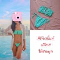 บิกินี่ ฟรีไซส์ สีเขี่ยวฟ้ามินท์ มือสองของแม่ค้า (used)