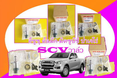 SCV วาล์ว อีซูซุ ดีแม็ก มิตซูบิชิ ปาเจโร่ #8-98145453-1***สั่งเลยอย่าเลื่อนผ่าน ของดีมีรับประกัน****