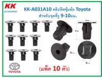 KK-A031A10 (แพ็ค10ตัว)  คลิปยึดซุ้มล้อ Toyota  สำหรับจุดที่รู 9-10มม.