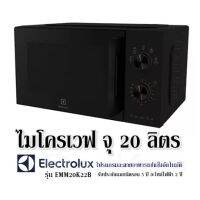 ไมโครเวฟ จุ 20 ลิตร ELECTROLUX รุ่น EMM20K22B   โปรแกรมละลายอาหารแช่แช็งอัตโนมัติ รับประกันแมกนีตรอน 5 ปี อะไหล่ไฟฟ้า 2 ปี