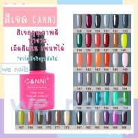 สีเจล CANNI (128-173) สีทาเล็บเจล ยาทาเล็บเจล สีเจลทาเล็บ 7.5ml