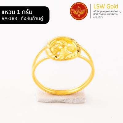 LSW แหวนทองคำแท้ 96.5% น้ำหนัก 1 กรัม  ลาย กังหันก้านคู่ RA-183