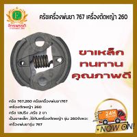 คลัทช์  เครื่องตัดหญ้า CG260 / พ่นยา 767 / TU26 อย่างดี