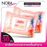 [2 แพค] Jabs MakeUp Remover Wipes Creamy + Chamomile Cleansing Milk แจ๊บส์ เมคอัพ รีมูฟเวอร์ ไวพส์ [30 แผ่น] แผ่นเช็ดเครื่องสําอาง ทิชชู่เปียก