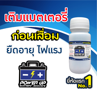 น้ำยาฟื้นฟู battery, น้ำยาฟื้นฟูแบต, น้ำยาฟื้นฟูแบตเตอรี่, หัวเชื้อแบตเตอรี่ พาวเวอร์อัพ 1 ขวด