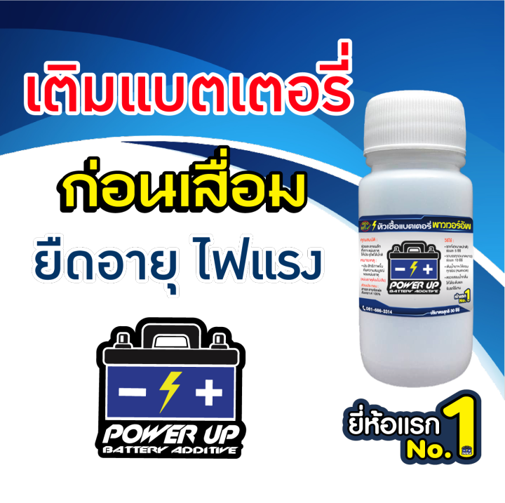 น้ำยาฟื้นฟู-battery-น้ำยาฟื้นฟูแบต-น้ำยาฟื้นฟูแบตเตอรี่-หัวเชื้อแบตเตอรี่-พาวเวอร์อัพ-1-ขวด