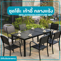 ชุดโต๊ะเก้าอี้กลางแจ้ง โต๊ะสนามในสวน Outdoor Furniture ชุดโต๊ะกลางแจ้ง ชุดโต๊ะสนาม เก้าอี้กลางแจ้ง ชุดโต๊ะกินข้าว6คน ชุดโต๊ะกาแฟ สีไม่ชีด