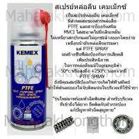 KEMEX  สเปรย์หล่อลื่นผสมสาร PTFE (Teflon) สเปรย์ หล่อลื่นโซ่ หล่อลื่นบานพับ หล่อลื่นลูกปืน ***หัวฉีดใหม่ใช้ง่ายกว่าเดิม****ขนาด200ml