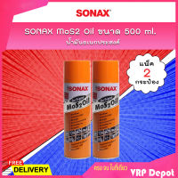 ? แพคคู่สุดคุ้ม ? SONAX น้ำมันอเนกประสงค์ MoS2 Oil น้ำมันขจัดคราบ กัดสนิม ป้องกันสนิม คลายสกรู น็อต น้ำมันหล่อลื่น ขนาด 500 ml. (แพ็ค 2 กระป๋อง)