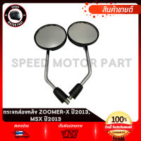 กระจกมองหลัง กระจกมองหลัง HONDA ZOOMER-X, MSX125 / ฮอนด้า ซูมเมอร์-เอ็กซ์ เอ็มเอสเอ็กซ์125 งานโรงงานเกรดดี ไม่สั่น ไม่หลอกตา