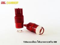 Nc ไฟเบรคกระพริบ ขั้วเสียบ T 20 6 W 1 คู่ สีแดง