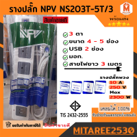 ปลั๊กสามตา รางปลั๊ก NPV 3ตา มี2-4รู USB 2 (พร้อมสายไฟ 3 เมตร)