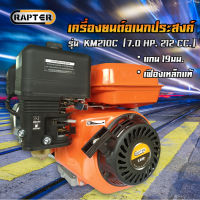 RAPTER  เครื่องยนต์เอนกประสงค์ RAPTER รุ่น KM210C เพลา 19มิล