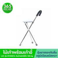 LOC ไม้เท้าพร้อมเก้าอี้นั่ง DY05911L ไม้เท้าพร้อมที่นั่ง 365wecare