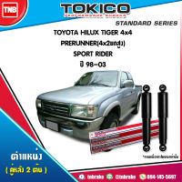 Tokico โช๊คอัพหลัง 1 คู่ (2ต้น) toyota hilux tiger 4x4 prerunner 4x2 ยกสูง sport rider โตโยต้า ไฮลักซ์ ไทร์เกอร์ พรีรันเนอร์ สปอร์ตไรเดอร์ ปี 1998-2003