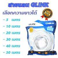 GLink Cable Lan CAT6 สายแลน เข้าหัว สำเร็จรูป สีขาว