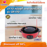 หม้อไฟฟ้า หม้อสุกี้ หม้อสุกี้ไฟฟ้า หม้อสุกี้ชาบู OTTO รุ่นใหม่ล่าสุด GR-170 หม้อไฟฟ้าแบบ 2in1 มีเตาปิ้งย่างในตัว เคลือบเทฟล่อน