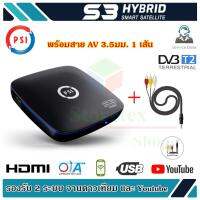 กล่อง PSI S3 HYBRID SMART SATELLITE (พร้อมสาย AV 3.5มม. 1 เส้น)  Storetex Shop