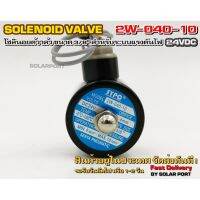 โซลินอยด์วาล์ว 2W-040-10 ระบบไฟ DC24V Solenoid Valve ทองเหลืองแท้ 100% สำหรับท่อ 3/8"