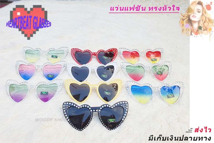 แว่นตา-แว่นตากันแดด-ทรงหัวใจประดับเพชร-haertbeat-sunglasses-ของส่งทันที