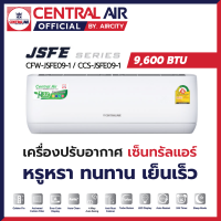 ส่งฟรี? แอร์เซ็นทรัล Central Air รุ่น JSFE (9,600 BTU) ระบบธรรมดา ประหยัดไฟเบอร์ 5 1 ดาวและแผง Golden Fin