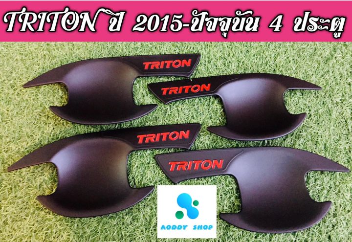 เบ้ารองมือเปิด-เบ้ามือ-มิตซูบิชิ-ไทรทัน-mitsubishi-triton-2015-ปัจจุบัน-สีดำ-4-ประตู