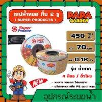 SUPER ? เทปน้ำหยด ซุปเปอร์ รูคู่ ระยะห่าง 70cm หนา 0.18 มิล ความยาว 450เมตร สายส่งน้ำ น้ำหยด เทปกลม ระบบน้ำ อุปกรณ์ สวน