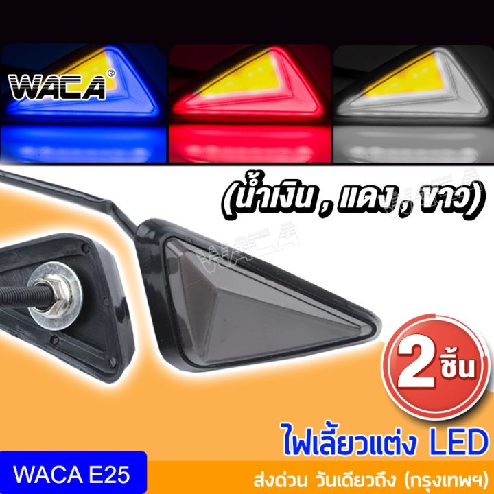 สินค้าขายดี-waca-ไฟเลี้ยวแต่ง-ไฟเลี้ยวสามเหลี่ยม-ไฟมอเตอร์ไซค์-msx-125-cbr150-cbr250-cbr300-ใส่ได้ทุกรุ่น-ไฟ-led-12v-e25-sa-ราคาถูก-อะไหล่แต่งมอเตอร์ไซค์-อุปกรณ์แต่งรถมอเตอร์ไซค์-อะไหล่รถมอไซค์-อะไหล่