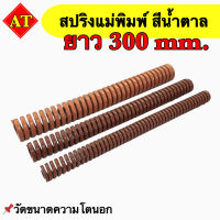 สปริงแม่พิมพ์ (สีน้ำตาล) ขนาด ความยาว 300 มิล