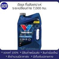 น้ำมันเครื่อง ดีเซล Valvoline Power Commonrail 10w30 6+1L