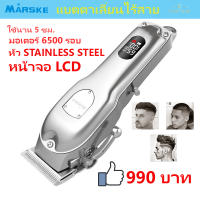 MARSKE MS-5019 ใหม่ล่าสุด!!ของแท้100% แบตเตอเลี่ยนตัดผมไร้สาย หน้าจอ LCD แบตตาเลี่ยนแกะลาย แบตเตอร์เลี่ยนไฟฟ้า อุปกรณ์ตัดผม