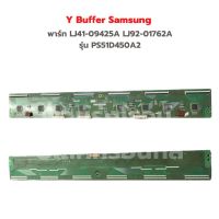 Y Buffer Samsung [พาร์ท LJ41-09425A LJ92-01762A] รุ่น PS51D450A2‼️อะไหล่แท้ของถอด/มือสอง‼️