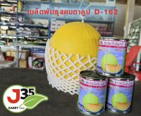 เมล็ดพันธุ์แคนตาลูป sweet D-162 เมล็ดพันธุ์ตราตะวันต้นกล้า  แคนตาลูปลูกเหลือง แคนตาลูปเนื้อส้ม แคนตาลูปหวาน เมล็ดพันธุ์เมล่อน