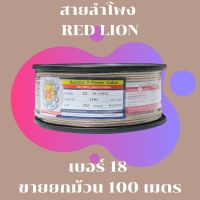 สายลำโพง RED LION เบอร์ 18 ขายยกม้วน 100 เมตร ทองแดงแท้ 100%