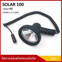 SOLAR100 ไฟสปอร์ตไลท์ H3 24V 70W ไฟสปอตไลท์ แบบพกพา แบบมือถือ เกรดA สีดำ ชิ้นละ