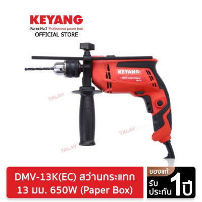 KEYANG DMV-13K(EC) สว่านกระแทก (ซ้าย-ขวา,ปรับรอบ) 13 มม. 650W (Paper Box)