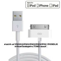 สาย​ชาร์จแท้​ IPad1,2,3​/IPHONE4,4S,iPad2,iPad3,iPod​ สายชนิด 30​ PIN​ สายชาร์จแท้​ ชาร์จเเละโอนข้อมูลผ่านได้ ของแท้ๆๆๆ